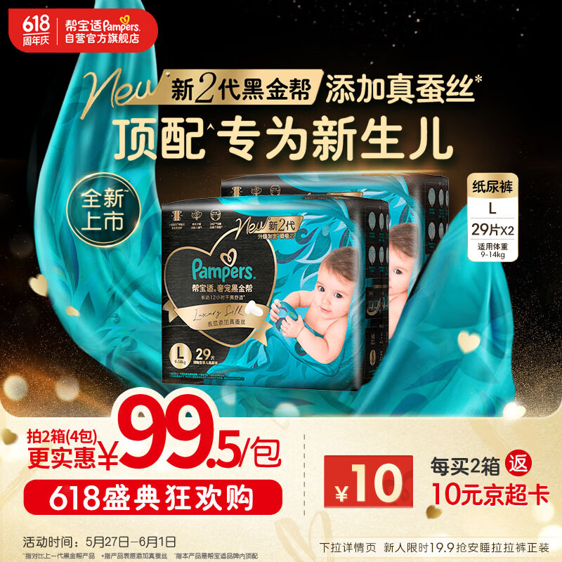 帮宝适【新生儿顶配】黑金帮纸尿裤添加真蚕丝L58片 尿不湿 夏季超薄