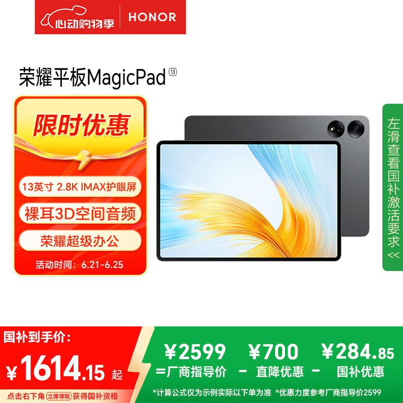 荣耀MagicPad 13英寸平板电脑【国家补贴15%平板】144Hz护眼屏 专业级8扬声器 10050mAh8+256GB星空灰