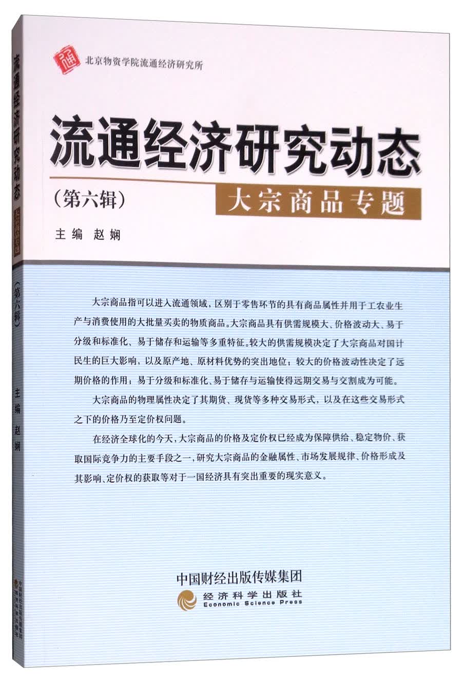 流通经济研究动态（第六辑）：大宗商品专题