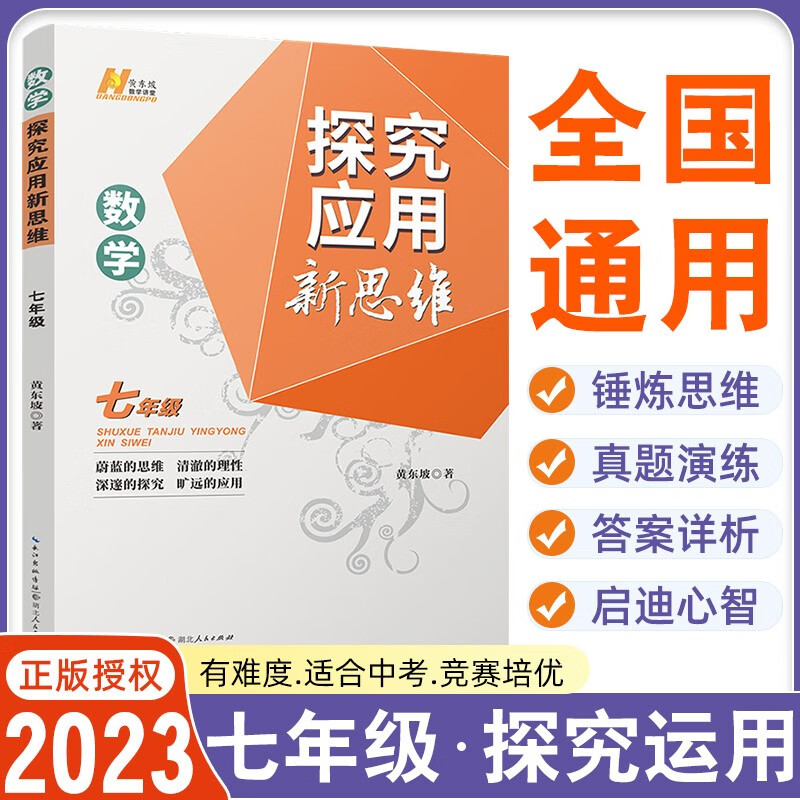 探究应用新思维七年级数学通用版 黄东坡培优数学初中生7年级上册下册奥数思维培优训练数学新