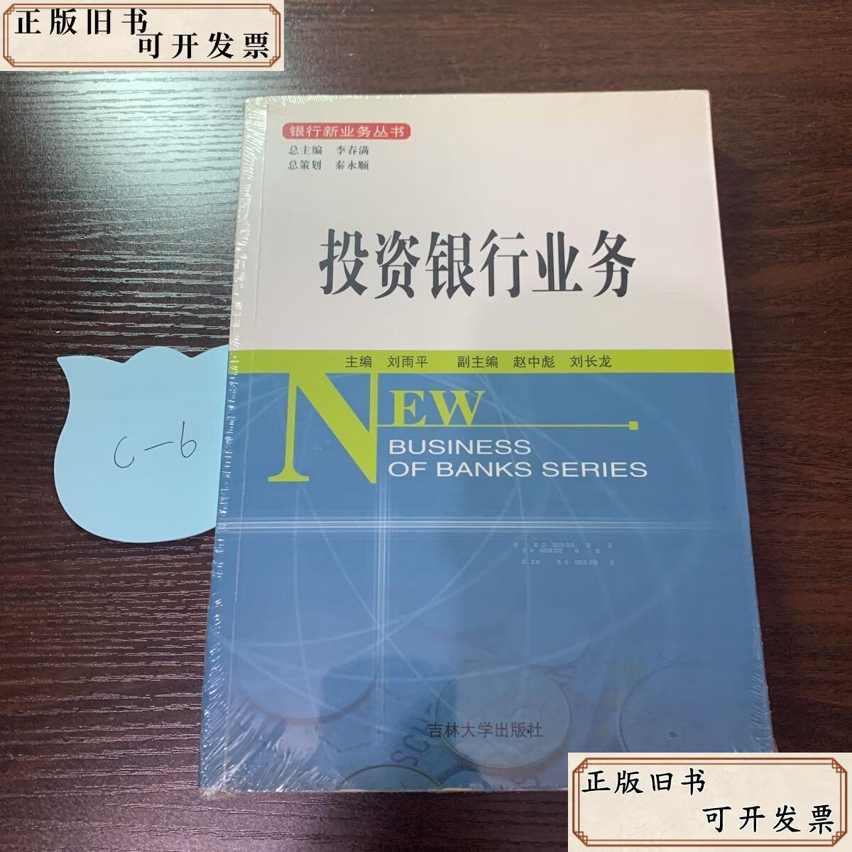 投资银行业务 /刘雨平 吉林大学出版社