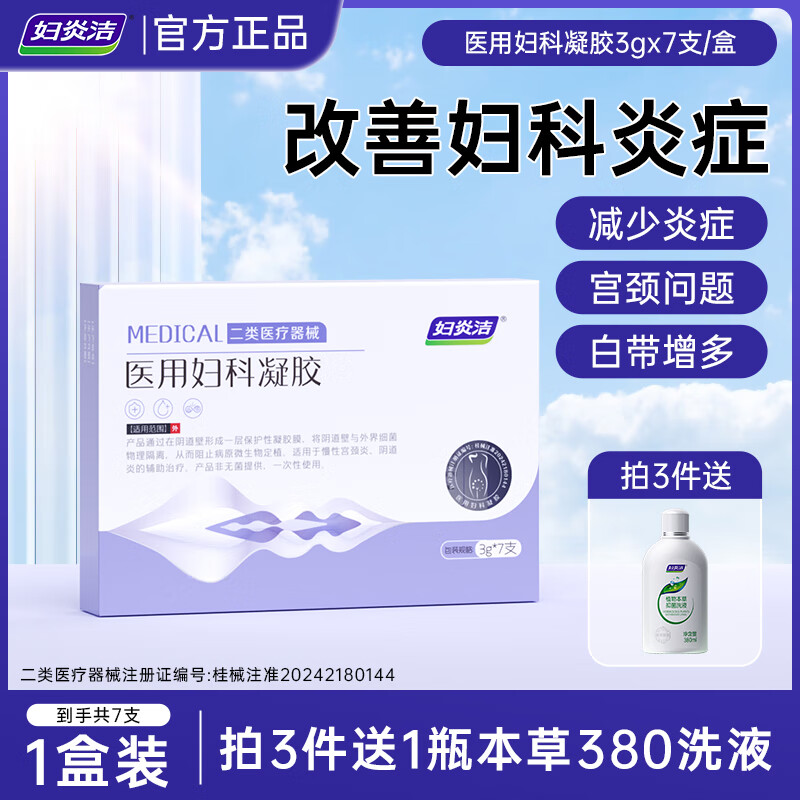 妇炎洁 医用妇科凝胶3g*7支抑菌宫颈阴道炎白带异常瘙痒异味糜烂灼痛 1盒7支【体验装】