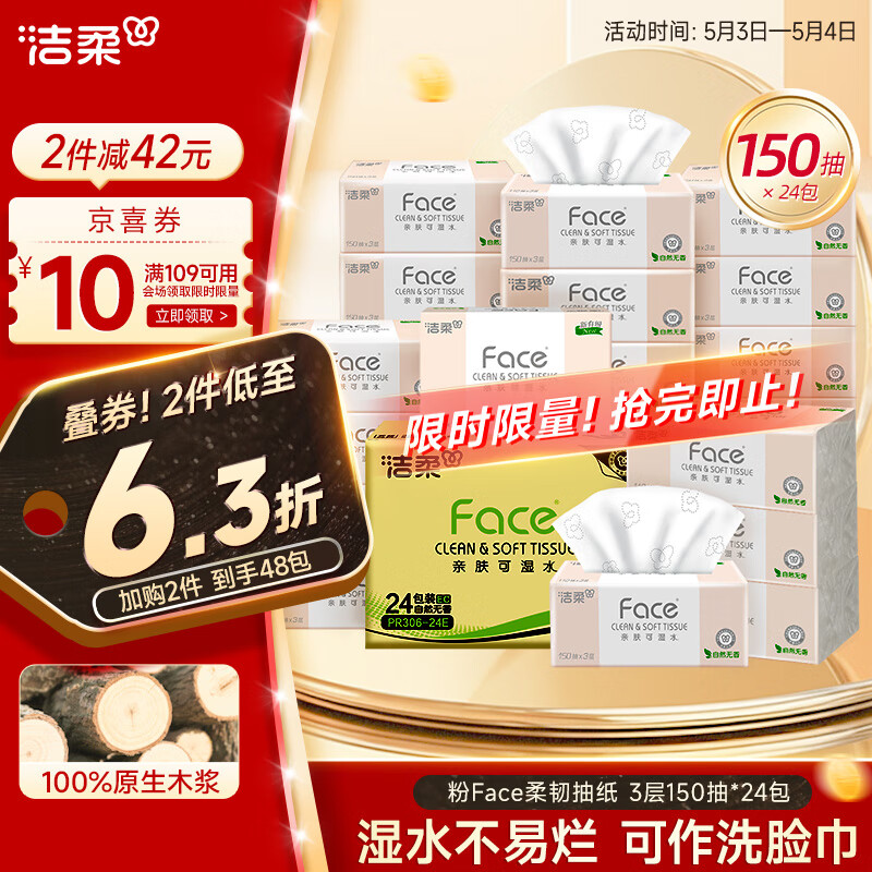 洁柔洁柔抽纸 粉Face柔韧3层150抽*24包 可湿水100%原生木浆 整箱