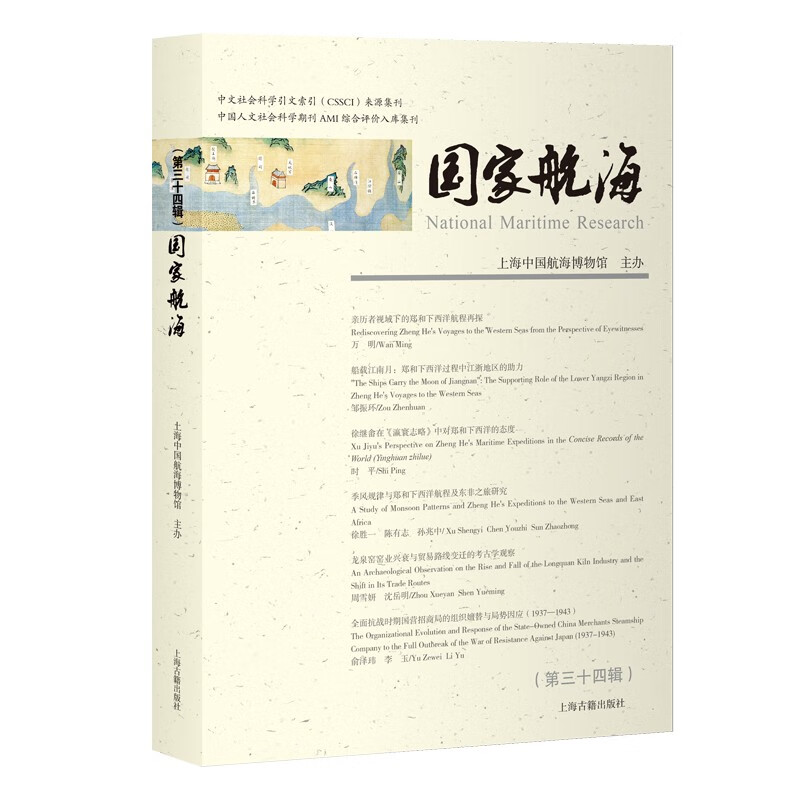 国家航海（第三十四辑）