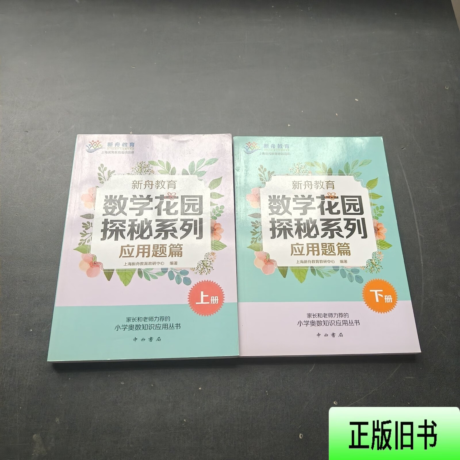 新舟教育·数学花园探秘系列:应用题篇