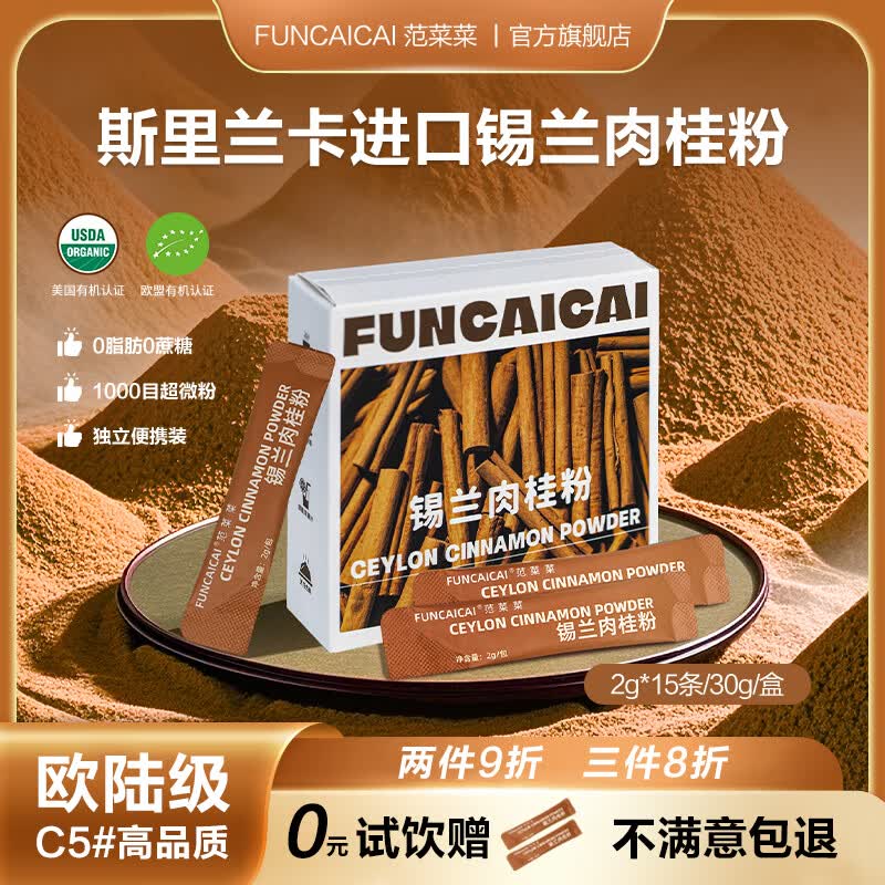范菜菜锡兰肉桂棒70g斯里兰卡进口天然桂皮卷调料烘焙食材香料 【一盒装】锡兰肉桂粉30g/15条