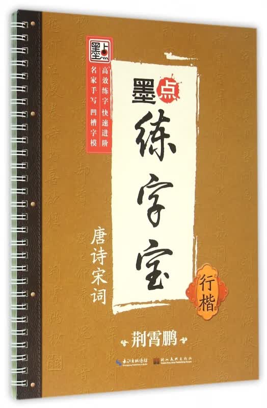 唐诗宋词(行楷)/墨点练字宝