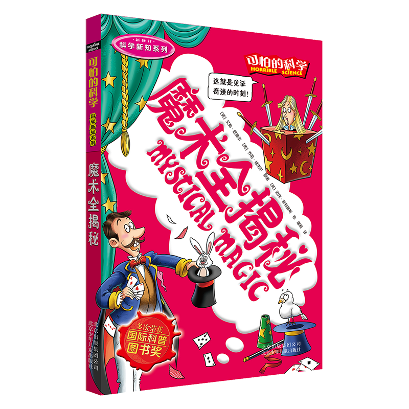 可怕的科学&middot;科学新知系列：魔术全揭秘