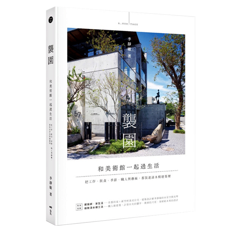 预订台版 袭园 和美术馆一起过生活 清水模 建筑设计