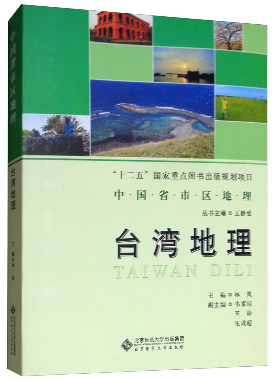 台湾地理中国省市区地理丛书