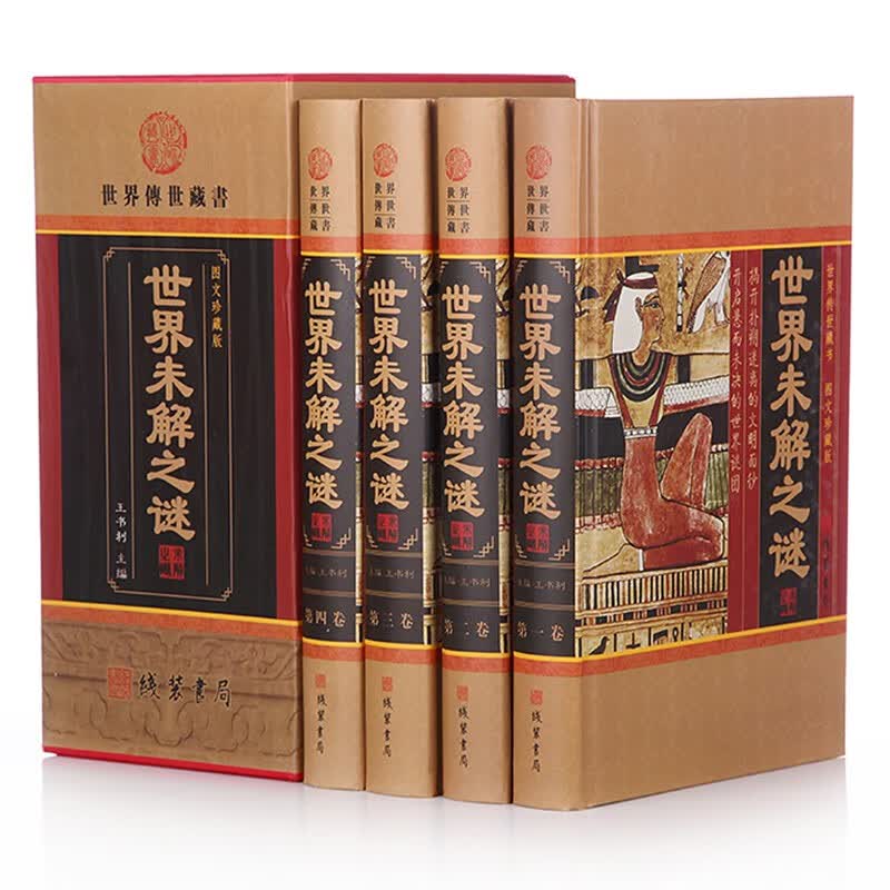 世界未解之谜 图文珍藏版 全套精装共4册16开