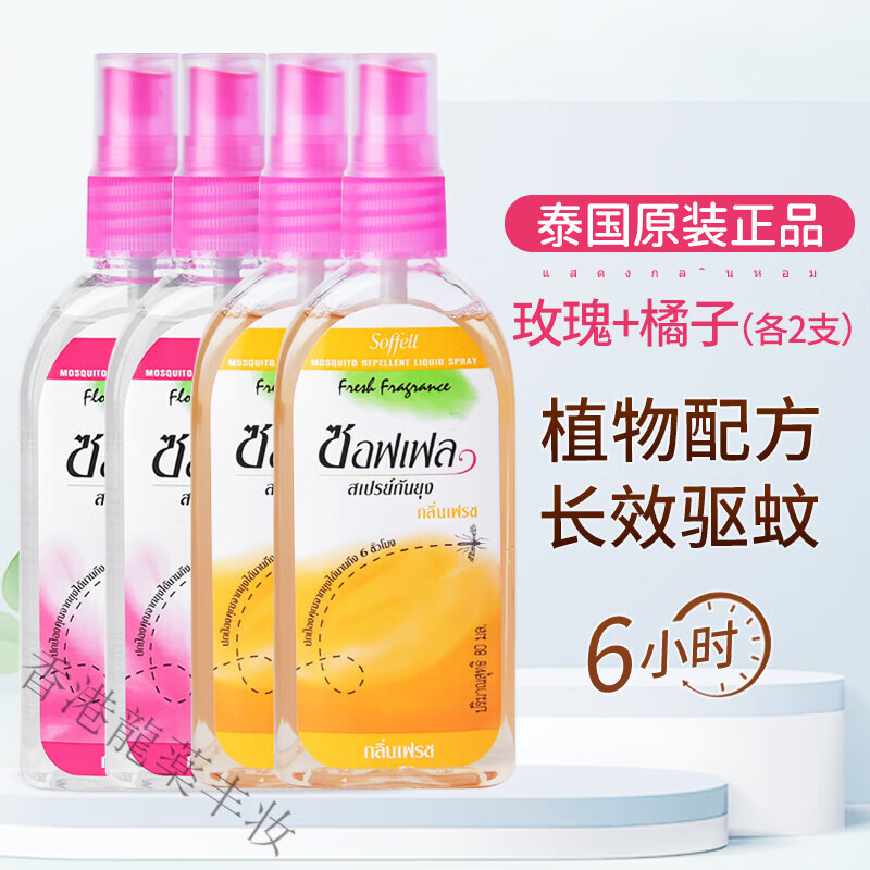 SOFFELL【泰国正品】soffell防蚊水蚊怕水成人儿童花露水驱蚊虫喷雾 【玫瑰+橘子】各2支