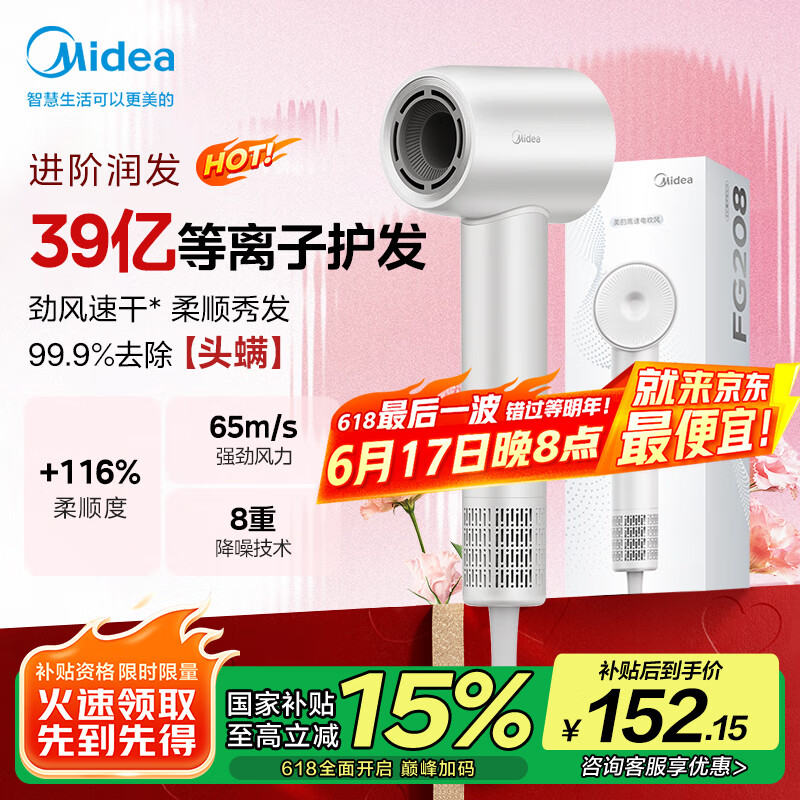 美的（Midea）高速吹风机 39亿等离子护发 家用吹风筒 杀菌除头螨电吹风FG208白 家电国家补贴 节日/生日礼物