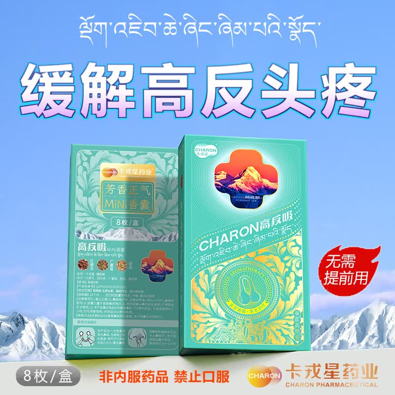 卡戎星高原安高反吸必备缓解高原不适西藏青海云南新疆必备中草药香囊 高原三周游【三盒24枚】 一盒8枚缓解头晕头痛