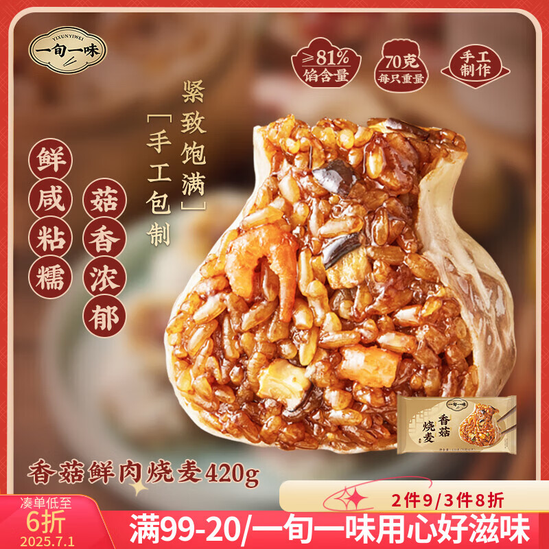 一旬一味生鲜面点 香菇鲜肉烧麦420g6个儿童烧卖包子早餐半成品速食手抓饼