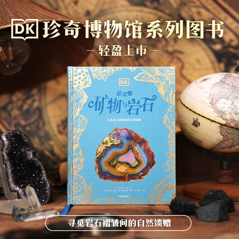 DK璀璨的矿物与岩石  英国DK公司著 DK珍奇博物馆系列  6岁以上 儿童科普读物
