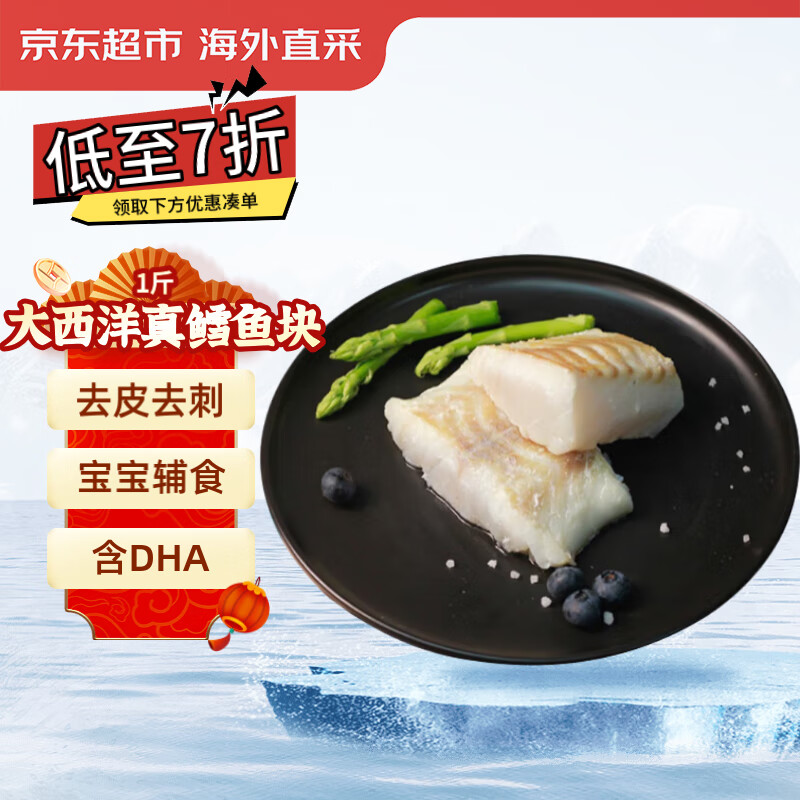限时秒杀！京东超市海鲜直采大西洋真鳕鱼块1斤，现价仅109元