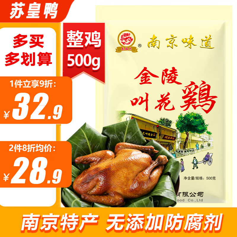 苏皇鸭南京叫花鸡500g整只 扒鸡烧鸡卤味熟食腊味即食下酒菜特产美食品