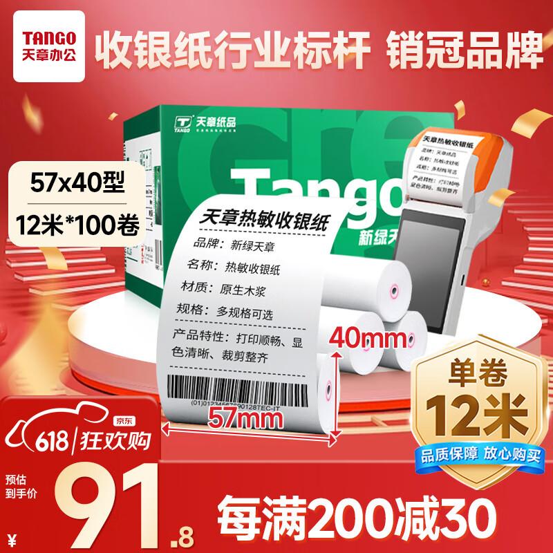 天章 （TANGO）新绿天章热敏收银纸 57*40mm(12米/卷)100卷 京东美团外卖餐饮小票纸 pos银联刷卡机纸 错题打印纸
