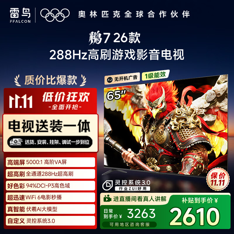 FFALCON雷鸟电视【固定挂架送装一体】鹏7 26款 65英寸 高阶VA 全通道288Hz  满血HDMI2.1电视机 65S78A