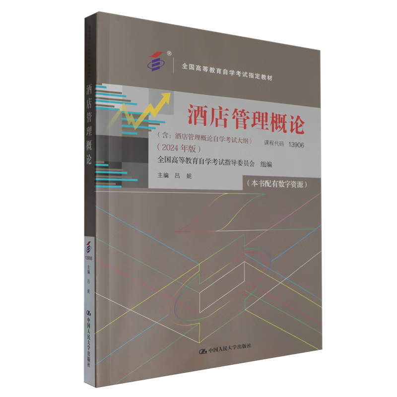 酒店管理概论