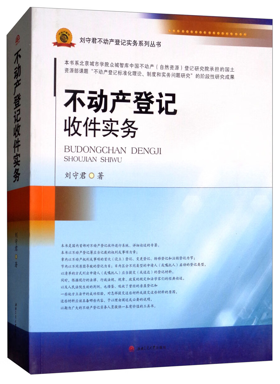 不动产登记收件实务/刘守君不动产登记实务系列丛书