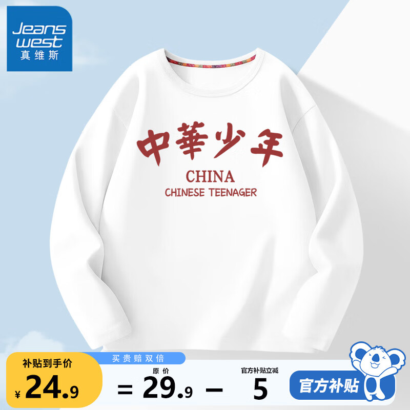 百亿补贴:真维斯(Jeanswest)儿童长袖t恤男童薄款纯棉童装中大童男孩打底衫休闲国潮上衣秋装 白 中华少年 110 24.9元