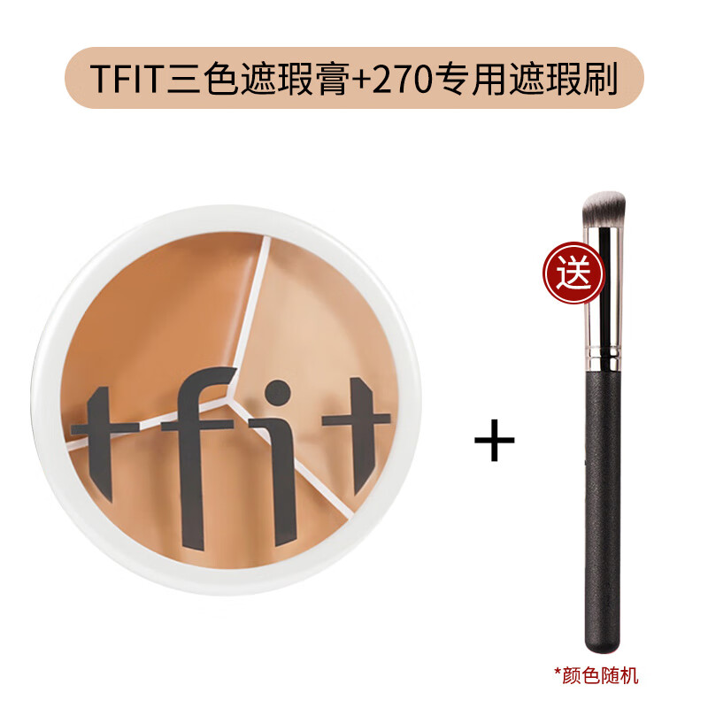 Tfit三色遮瑕膏遮蓋斑點(diǎn)臉部黑眼圈痘印面部專用遮暇盤推 TFIT遮瑕 送270遮瑕刷