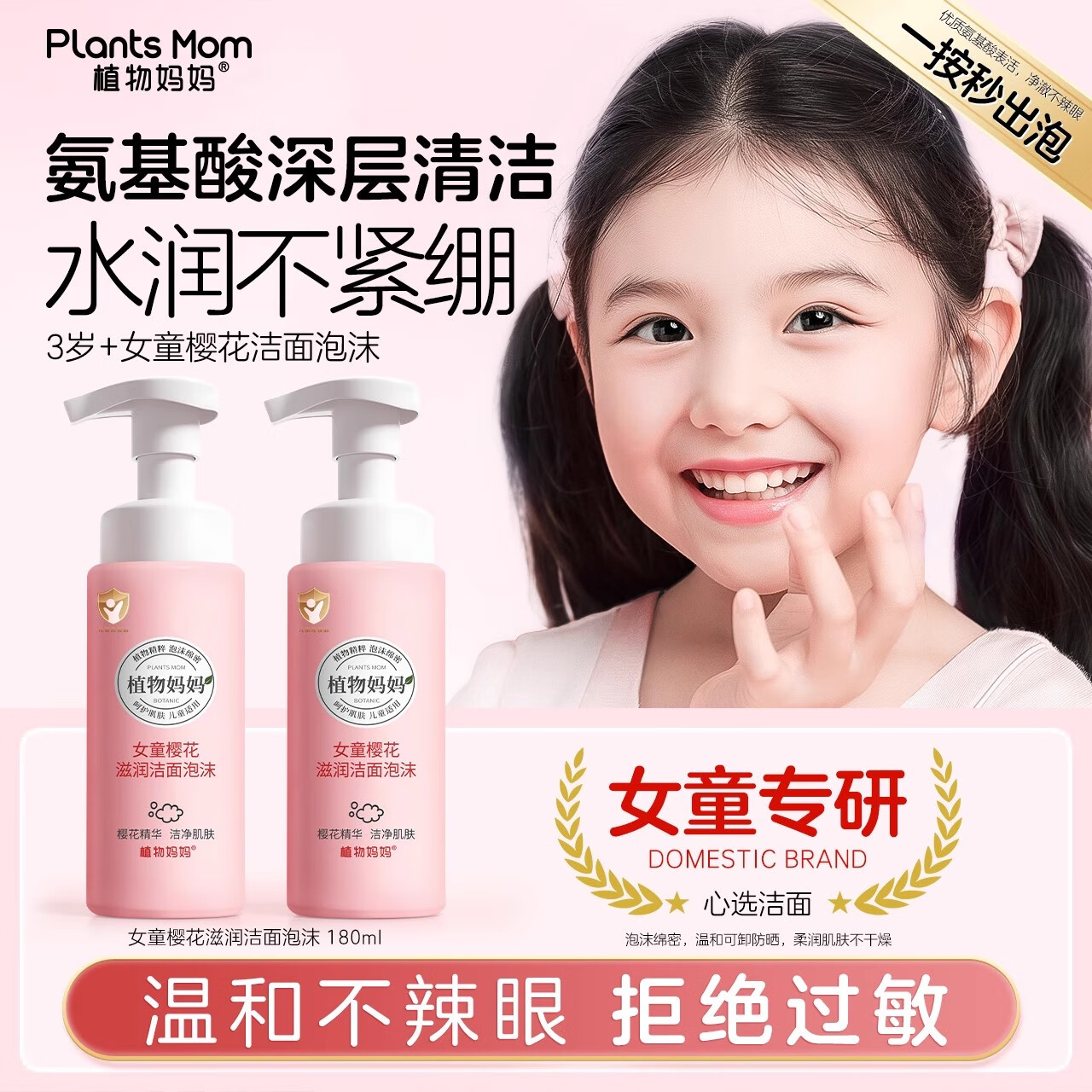 植物妈妈儿童洗面奶6-12岁青春期洗面奶温和清洁10-15岁女孩儿童学生专用 【两只更优惠】女童洗面奶180ml*2 京东折扣/优惠券
