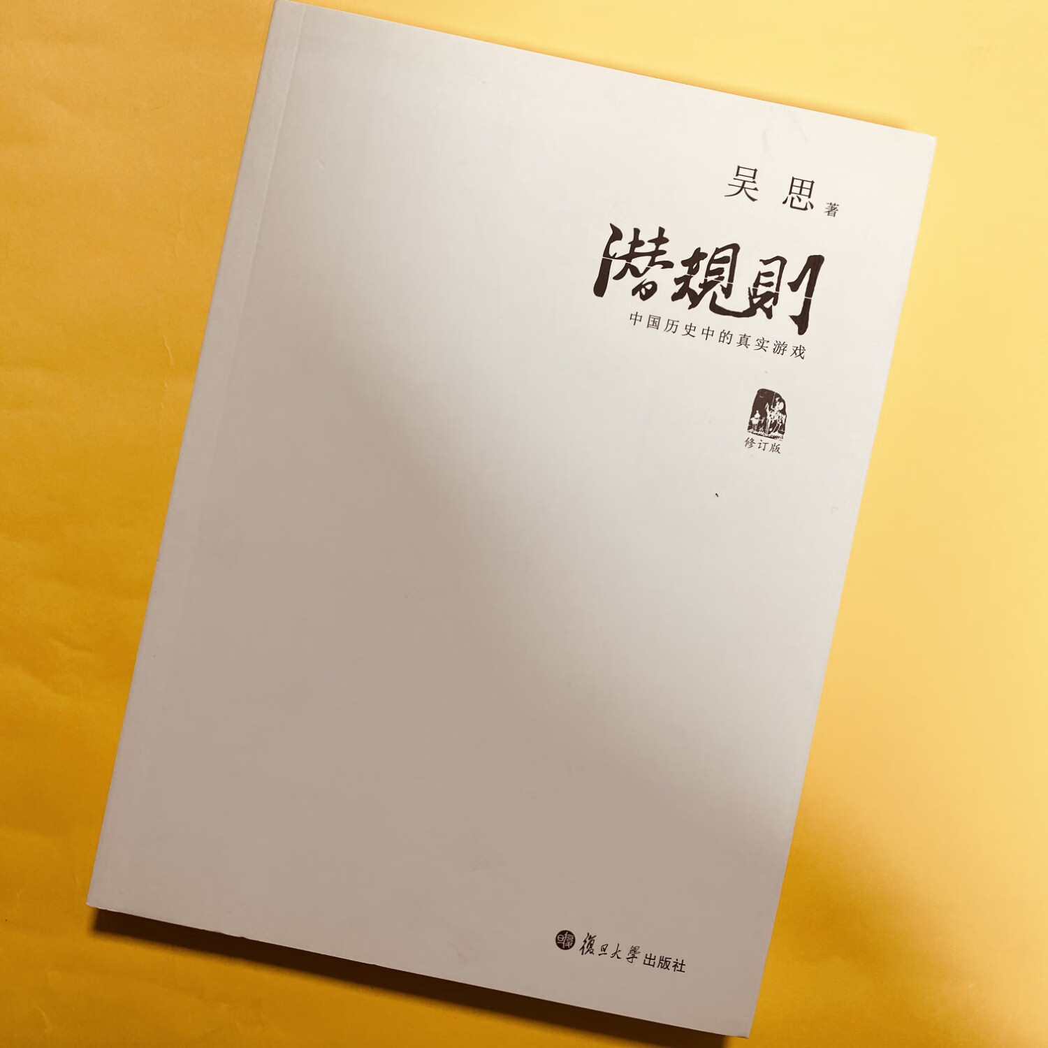 【京仓直配】全新正版血酬定律+隐蔽的秩序+潜规则 吴思作品集 3本 全新正版 老版珍藏(稀缺书售价高于定价介意者慎拍可开发票)