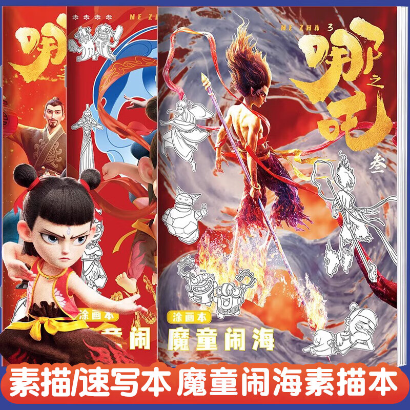 名遇哪吒素描本之魔童闹海儿童涂色绘图本动漫卡通人物描摹本小学生临摹图画3本全六一儿童节生日礼物