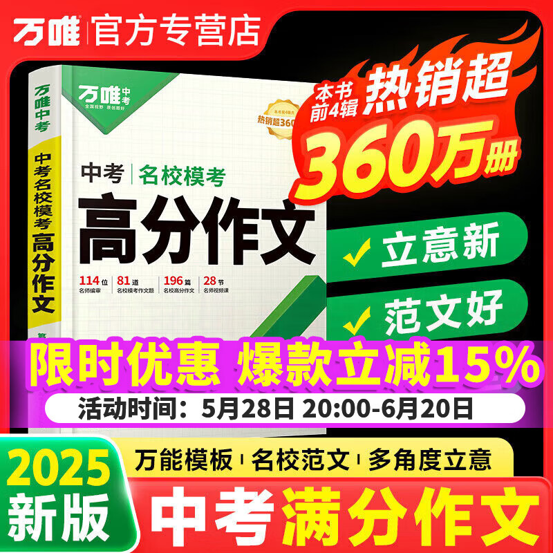 万唯中考满分高分作文2025初中第五5辑素材范文大全名校模考七八九年级通用优秀作文专项训练初一二三高分作文书大全万维中考作文书中考模板