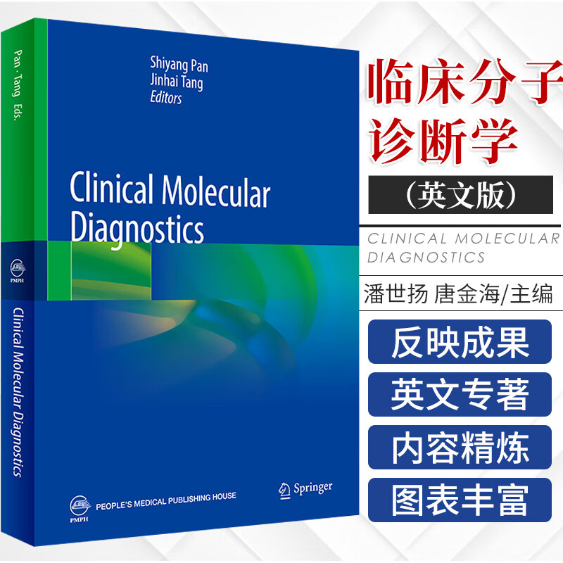 clinical molecular diagnostics 临床分子诊断学 英文版 潘世扬