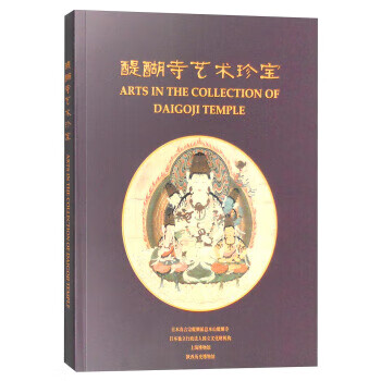 醍醐寺艺术珍宝 上海博物馆,陕西历史博物馆 编 上海书画出版社 9787547912157