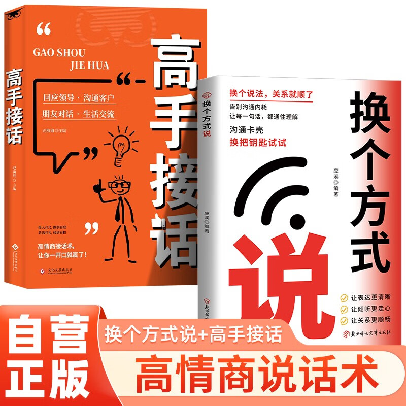 【全2册】换个方式说+高手接话 高情商聊天术技巧高手发言高效沟通让人舒服的表达演讲口才训练 像高手一样发言书籍