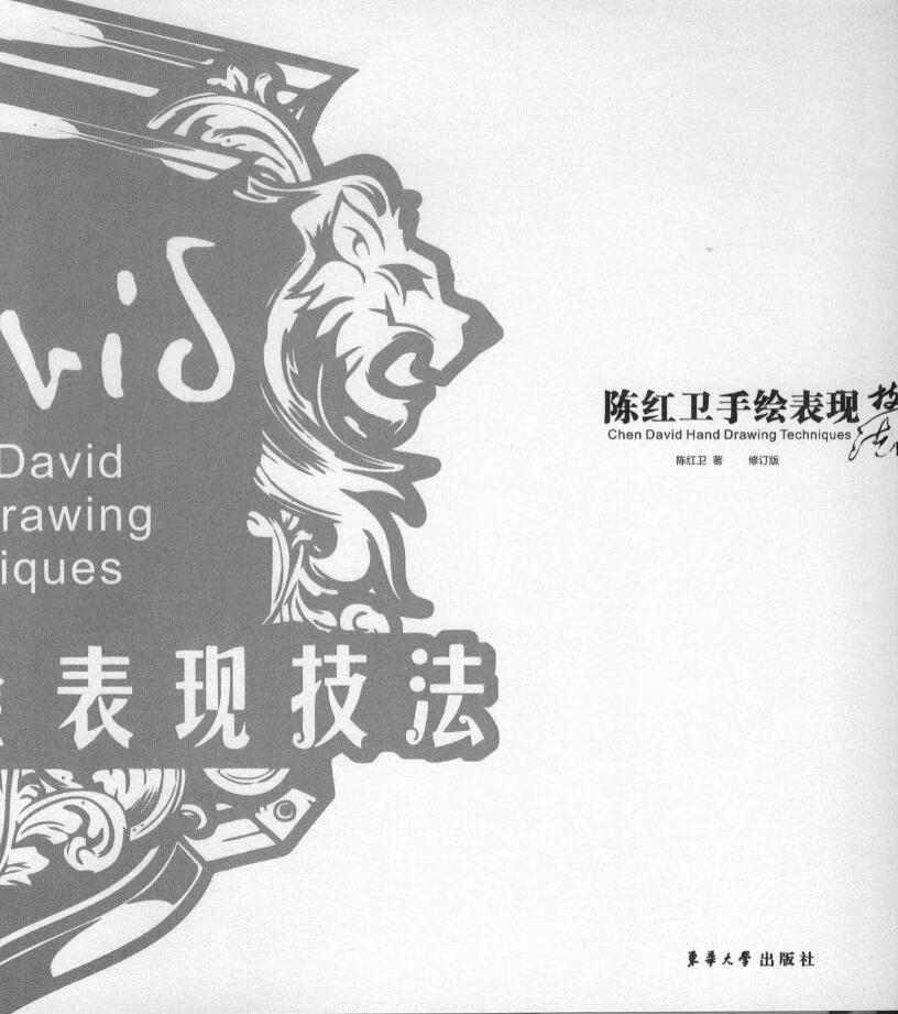 陈红卫手绘表现技法(修订版)东华大学出版社 13449
