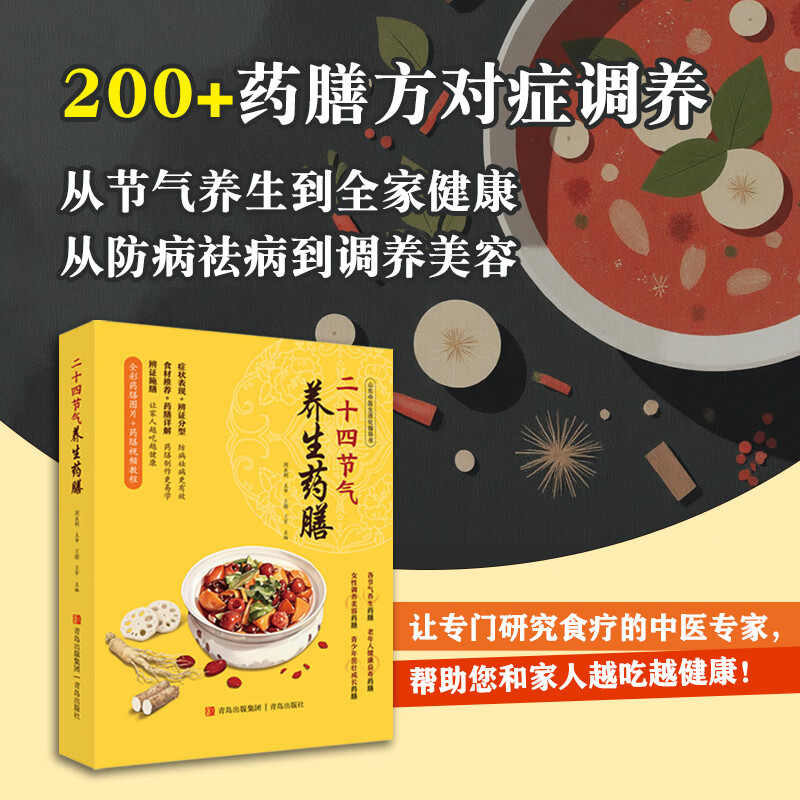 二十四节气养生药膳（精选200余种科学食疗方，配有全彩药膳图片，专业药膳厨师亲自示范的药膳制作视频。）