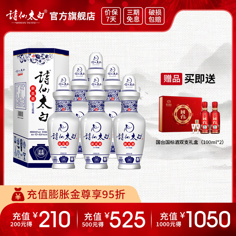 诗仙太白新花瓷2019陈藏 52度浓香型盒装白酒 优质粮食酒 送礼佳选 52%vol 500mL 6瓶 【赠国标小礼盒】