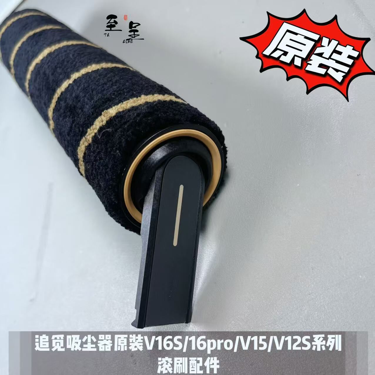 追觅吸尘器原装V16s/v12s proAqua系列滚刷滚筒主刷旋转头配件 追觅V16/v12 Aqua系列滚刷1个