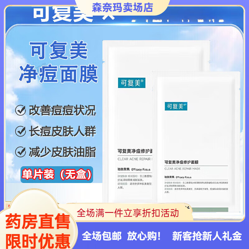 森奈玛净痘修护面膜 油皮痘痘肌易长痘 透明质酸钠修护 小绿膜 净痘修护面膜 1片(散装)