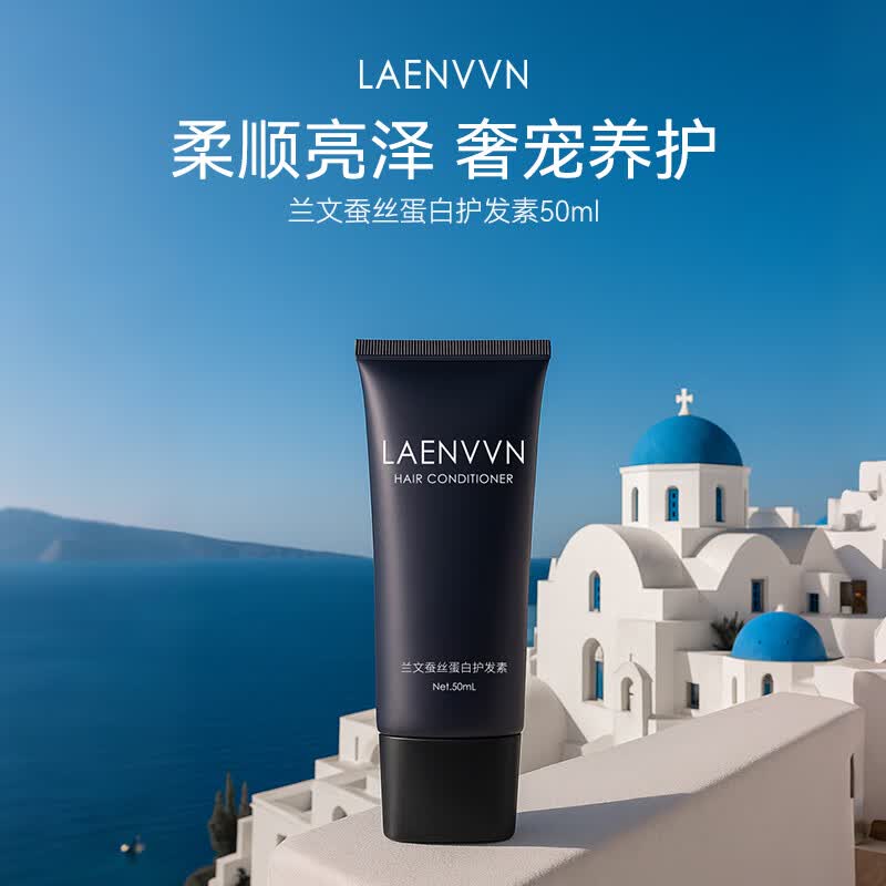 LAENVVN兰文蚕丝蛋白护发素【柔顺亮泽】抚平毛躁柔顺发丝 渗透养护 护发素旅行装50ml*1