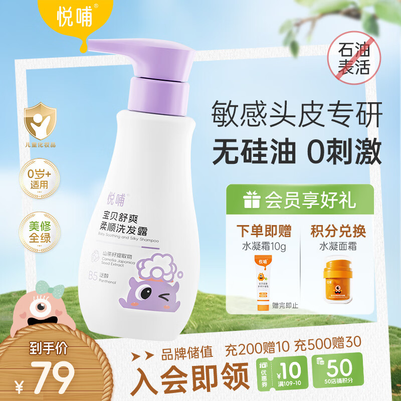 悦哺婴儿洗发水 头敏专研舒爽柔顺洗发露 植萃温和无泪 无硅油 275ml