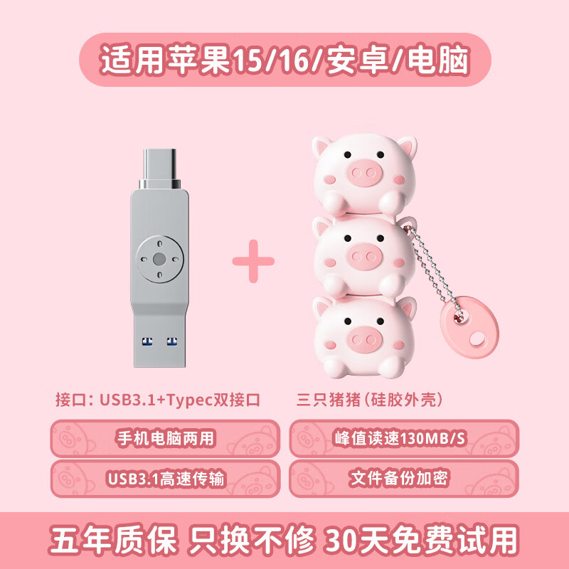 移速 MOVESPEED【李佳琦直播间】移速手机u盘苹果typec双接口电脑两用高速大容量 猪猪[苹果15/16/安卓适用]USB-Ty 64GB