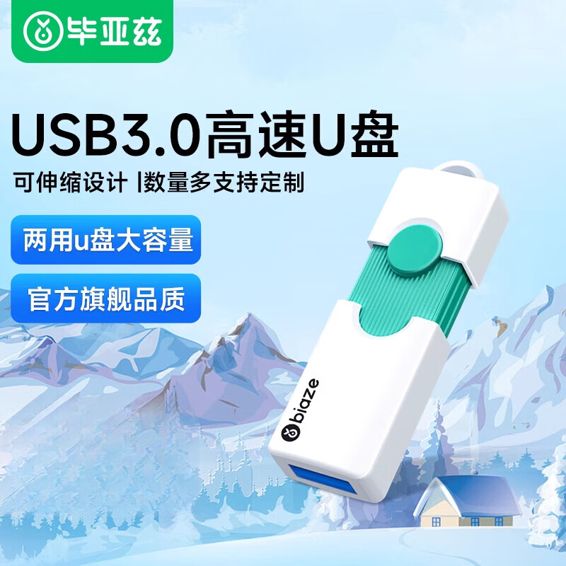 毕亚兹 BIAZE高速USB3.0U盘64G电脑车载优盘店128g定制logo 高速3.0推拉款 128GB  x 官方标配