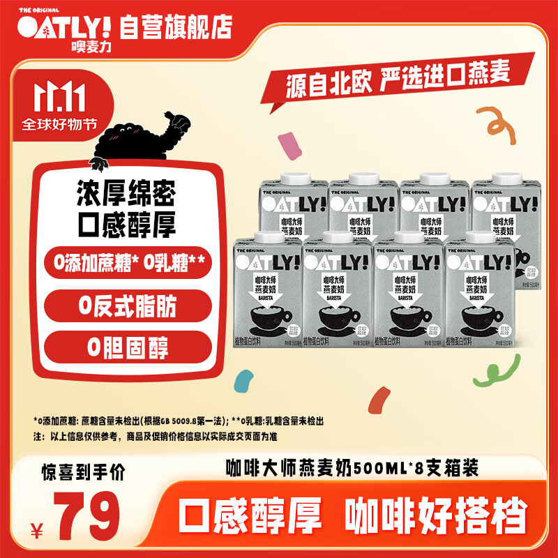 OATLY噢麦力咖啡大师燕麦奶 谷物植物蛋白饮料500ml*8箱装