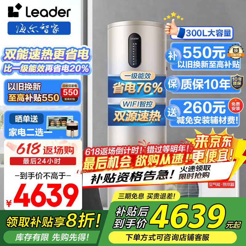 海尔（Haier）【一级节能】空气能热水器300升家用WIFI空气源热泵电辅双源速热自清洁A9热水器Leader 【300升大容量+0元安装】高温增容+三种节能模式