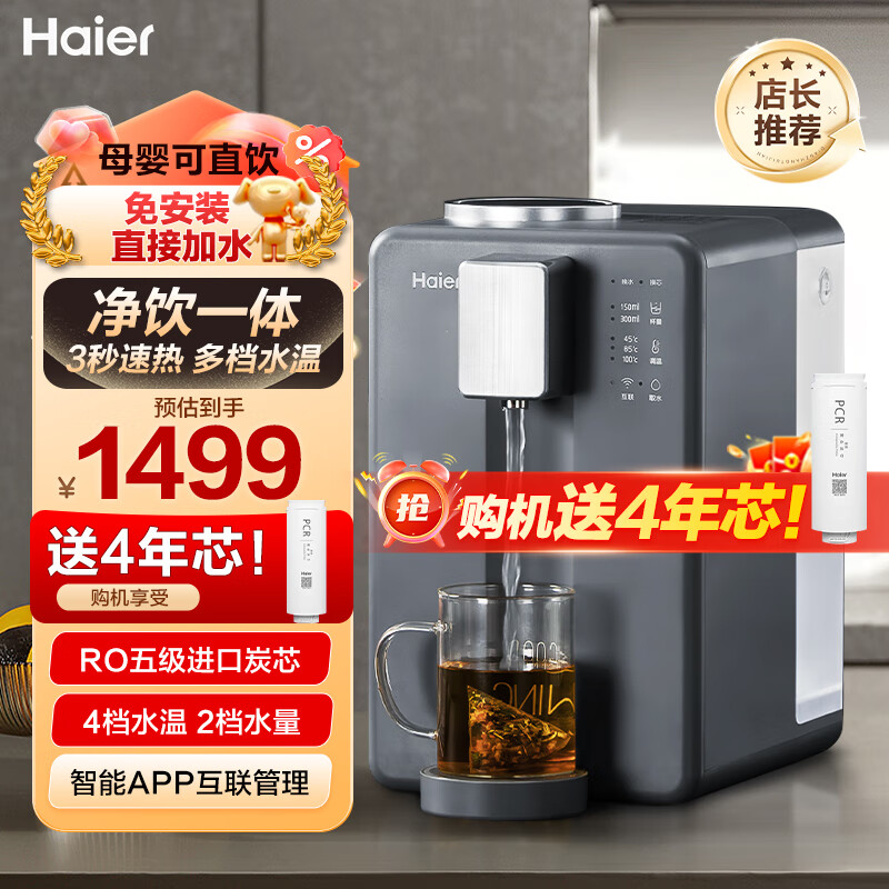 海尔台式净饮机家用净水器过滤加热净饮一体机桌面智台式速热饮水机ro反渗透过滤直饮能新品 四年芯两根