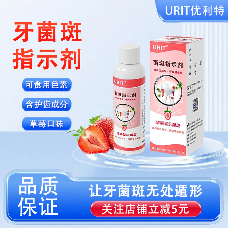 优利特儿童牙菌斑显示剂指示剂口腔测试祛除牙膏染色剂 60ml菌斑指示剂*3瓶