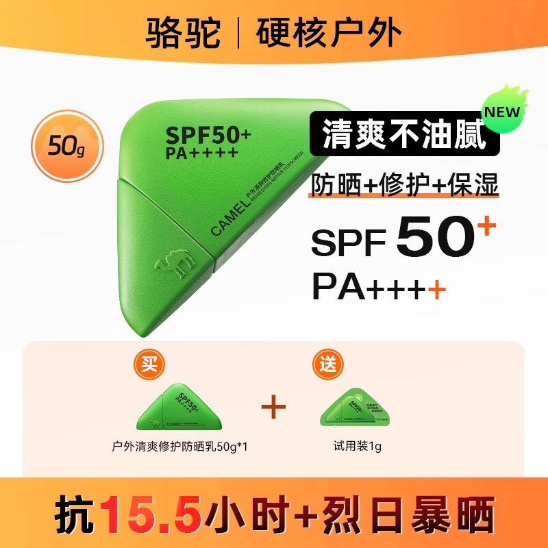 骆驼晒宝户外防晒喷雾霜防水防汗防紫外线男女军训全身通用防晒霜正品 50g 清爽防晒乳【送试用装】