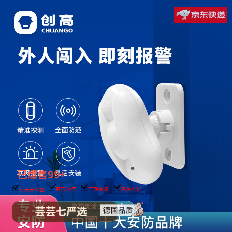 創(chuàng)高（CHUANGO）無(wú)線紅外幕簾探測(cè)器家用門窗防盜報(bào)警器人體感應(yīng)探頭 幕簾式紅外探測(cè)器